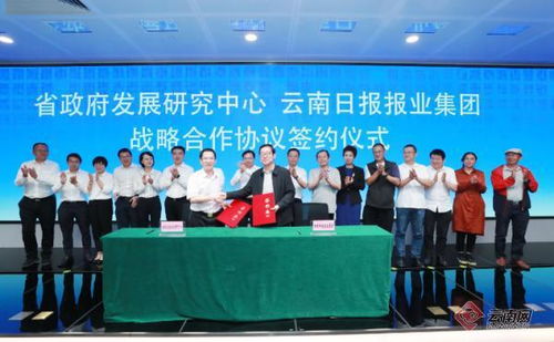 云南日?qǐng)?bào)報(bào)業(yè)集團(tuán)與云南省政府發(fā)展研究中心簽署戰(zhàn)略合作協(xié)議，共促社會(huì)經(jīng)濟(jì)咨詢服務(wù)發(fā)展