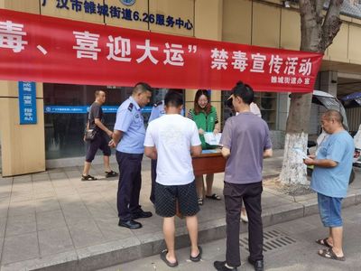 廣漢雒城街道開展“青春無毒 喜迎大運(yùn)”禁毒宣傳活動(dòng)
