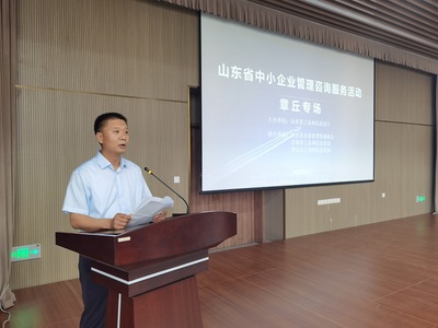 山東省中小企業(yè)管理咨詢服務活動在濟南章丘成功舉辦 賦能區(qū)域經(jīng)濟發(fā)展與社會經(jīng)濟咨詢創(chuàng)新